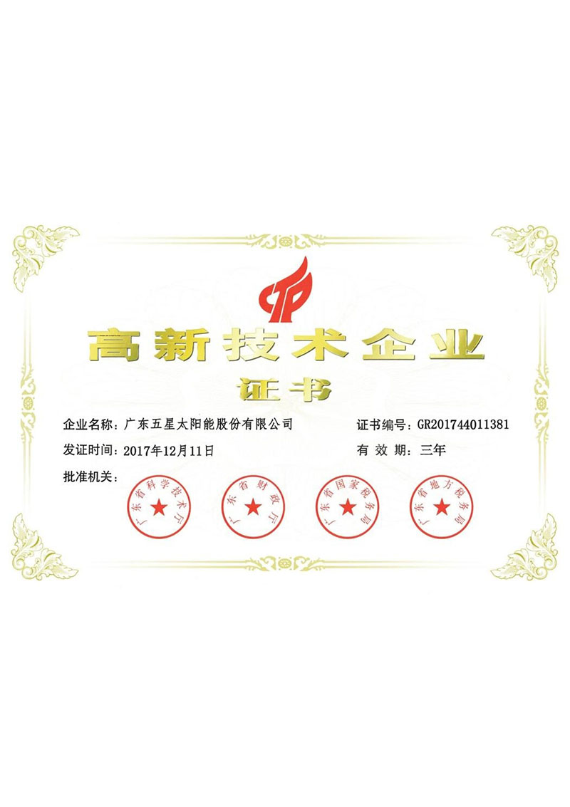 高新技術(shù)企業(yè)證書